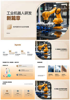 工业机器人研发团队实验室创新成果汇报PPT模板