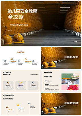 幼儿园安全预防应急教育方法演练案例评估PPT模板