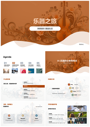 2025小学音乐乐器分类学习探索之旅PPT模板