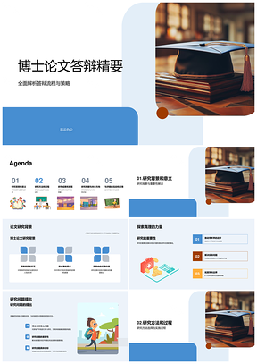 博士答辩流程策略研究要点毕业指南PPT模板