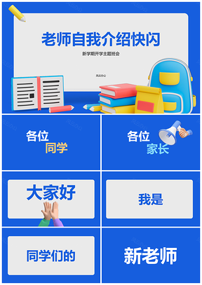 蓝色3D创意开学季教师自我介绍快闪动画班会书本PPT模板