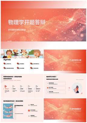 物理学开题研究基础进展与步骤方法PPT模板