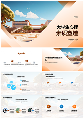 大学生心理素质抗压自我控制训练教育PPT模板