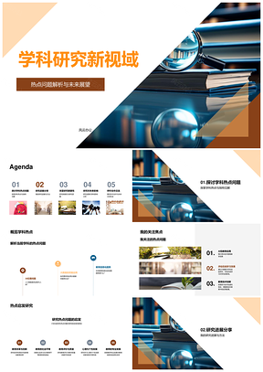学科研究新视域热点解析与未来展望PPT模板