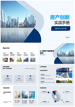 房地产创新策略技术模式实战手册PPT模板