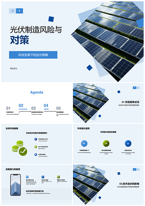 光伏制造行业风险挑战与全球市场技术趋势PPT模板
