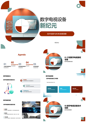 数字电视技术创新智启未来家庭娱乐高清PPT模板