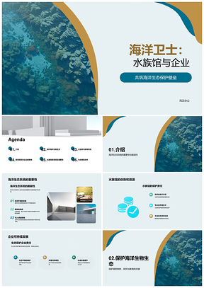 水族馆携手企业共护海洋生态与濒危物种PPT模板
