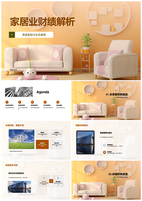 家居业季度财绩与投资策略解析PPT模板