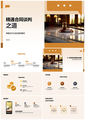 商业律师合同谈判目标利益共识技巧策略PPT模板