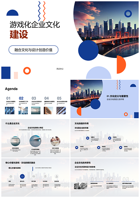 游戏化企业文化建设驱动效率创新合作PPT模板