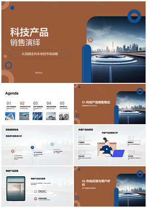 科技产品战略驱动销售增长未来城市展望PPT模板