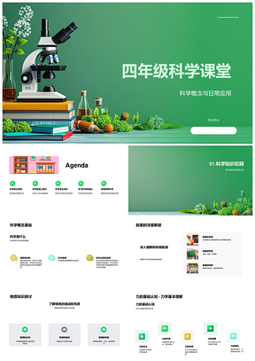 四年级科学概念科技生活应用探索PPT模板
