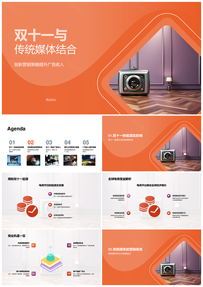 双十一传统媒体创新营销策略助电商深度合作PPT模板