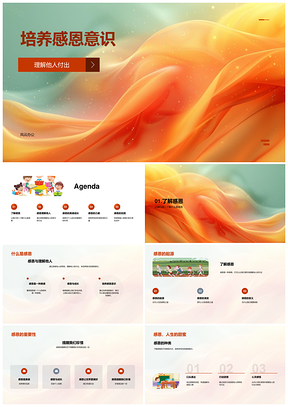 培养感恩意识小学教育美德理解付出感谢家长PPT模板