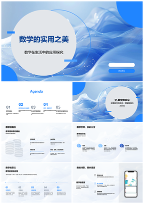 数学实用之美初中教学科技应用基础分支PPT模板