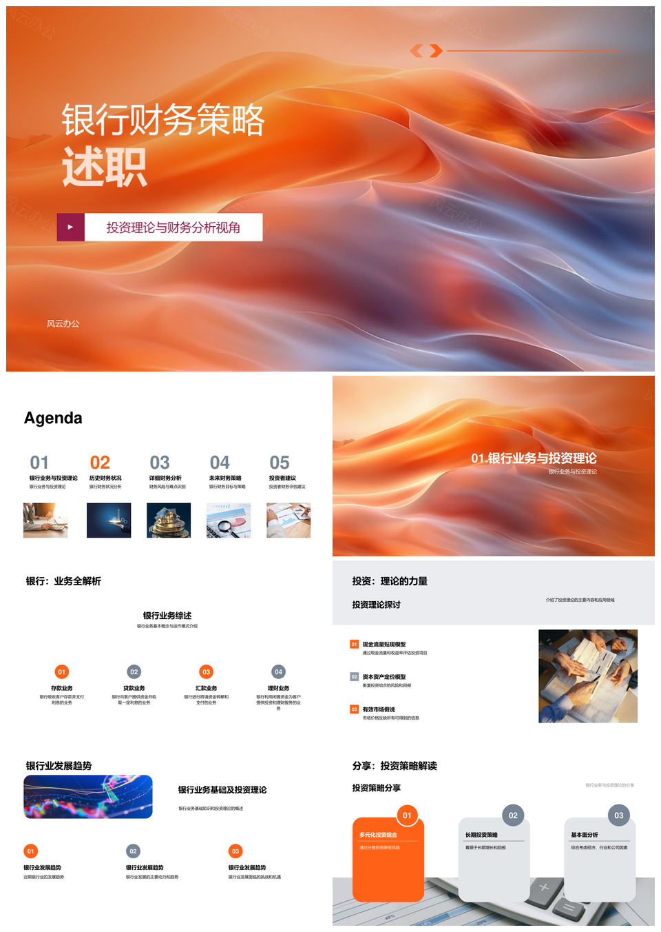 银行财务策略投资决策与风险分析PPT模板