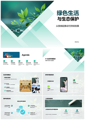 绿色生活生态保护与可持续发展PPT模板