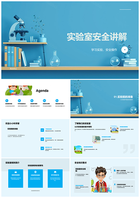 小学实验室安全操作设备步骤准备清理知识讲解PPT模板