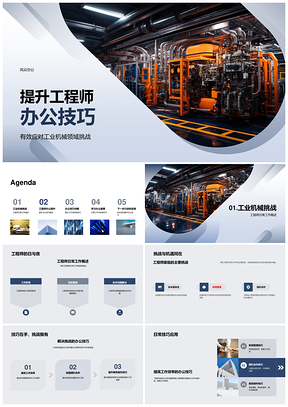 机械工程师高效办公技巧应对工业机械挑战PPT模板