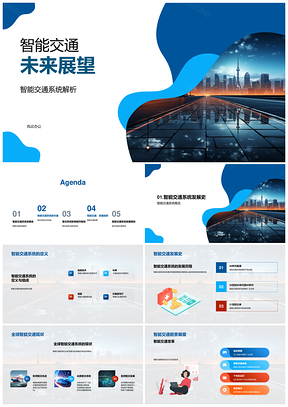 智能交通发展趋势与城市经济社会效益PPT模板