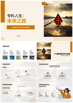 专科人生职业规划与毕业答辩提升PPT模板