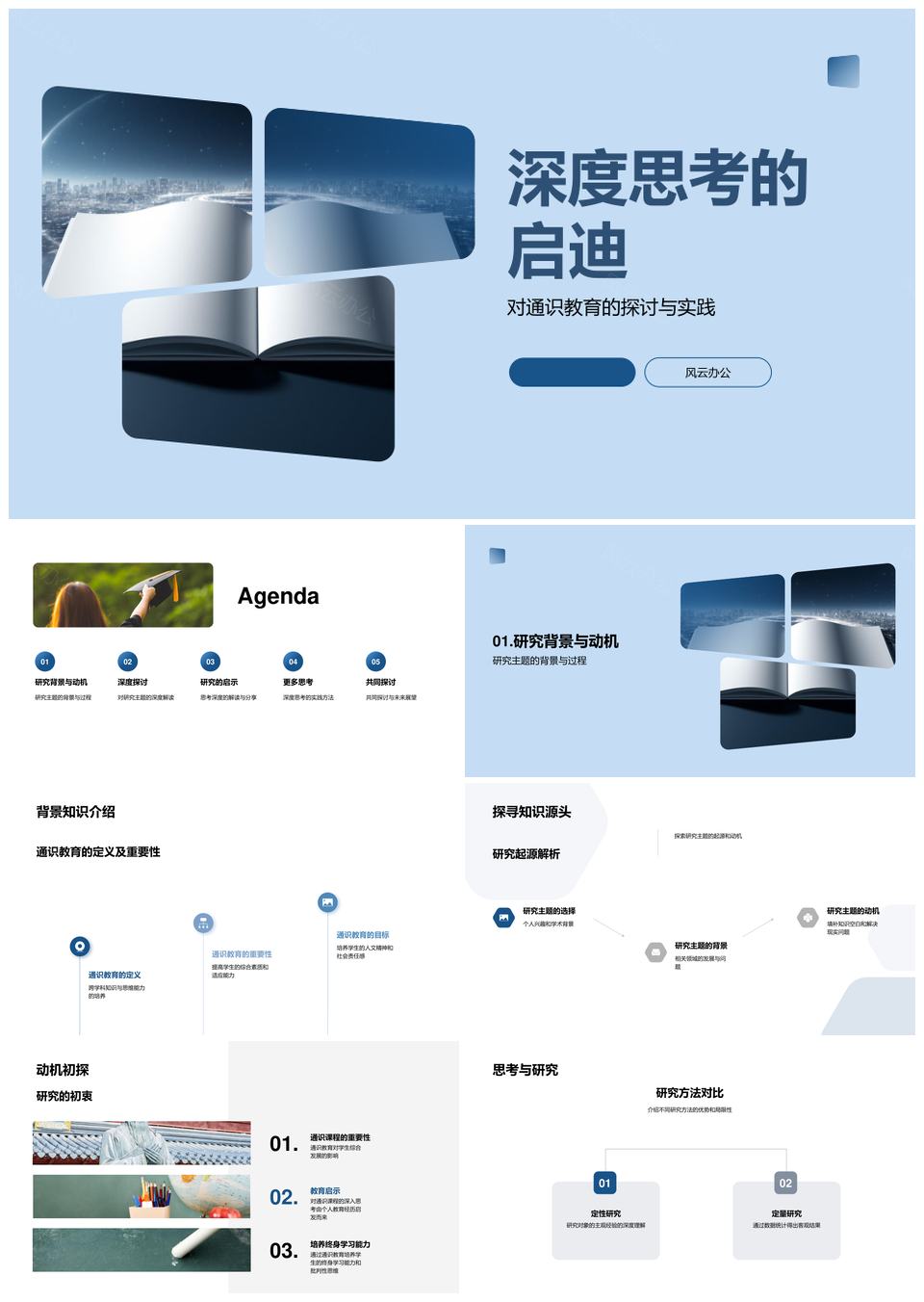 通识教育深度思考研究方法启示PPT模板