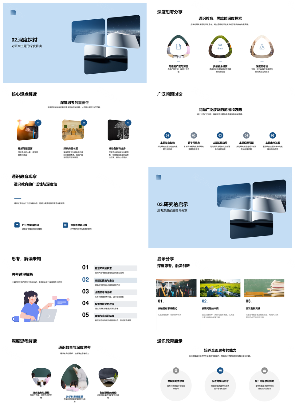 通识教育深度思考研究方法启示PPT模板