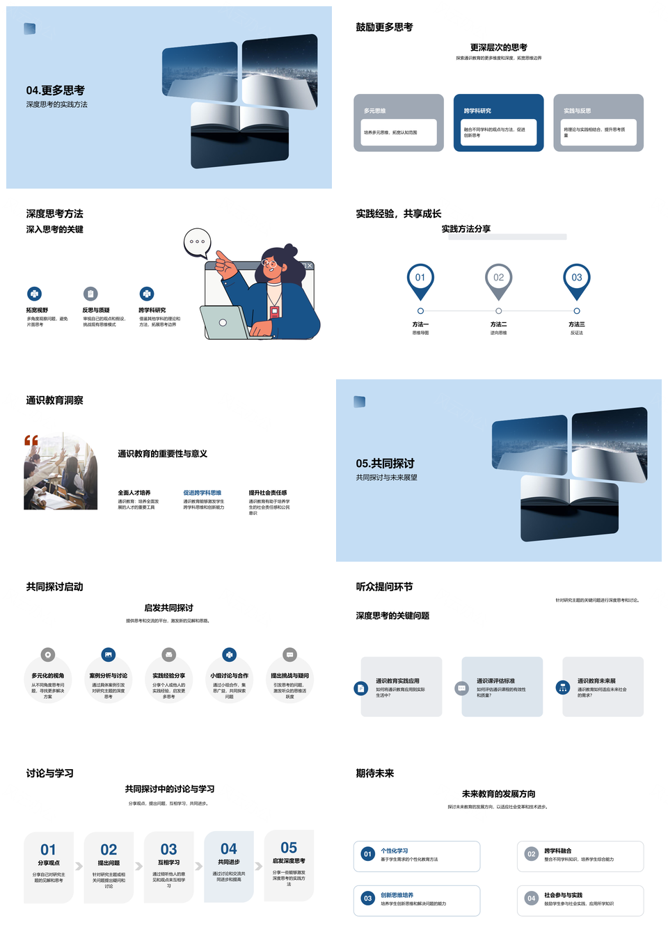 通识教育深度思考研究方法启示PPT模板