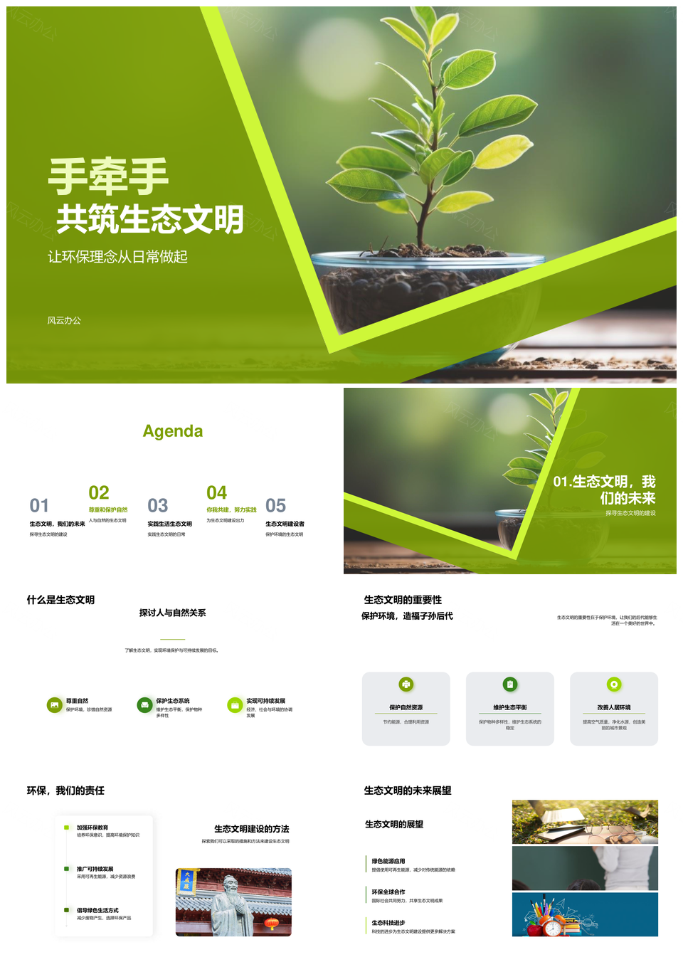 携手共建生态分类节水节电文明PPT模板