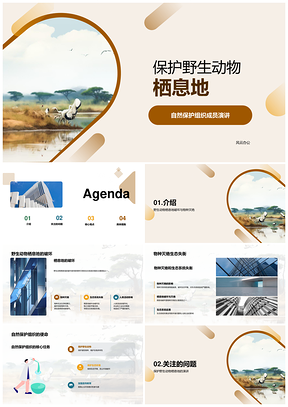 自然保护组织法律公众教育守护栖息地PPT模板