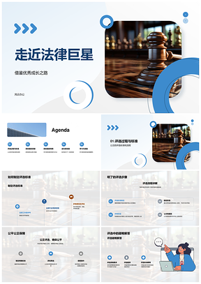 法律巨星评选标准流程公正贡献PPT模板