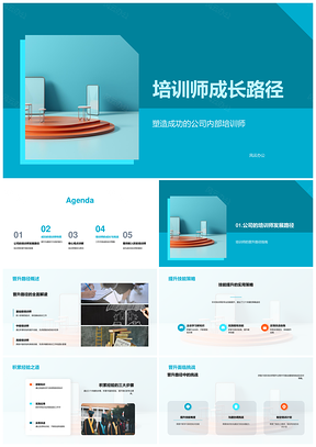 内部培训师发展晋升技能经验提升路径PPT模板