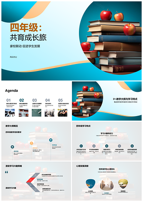 四年级家校共育启程阅读思维成长教学PPT模板