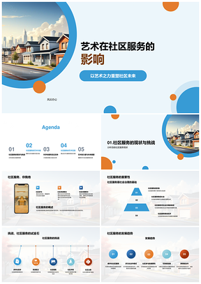 艺术重塑社区服务挑战发展趋势PPT模板