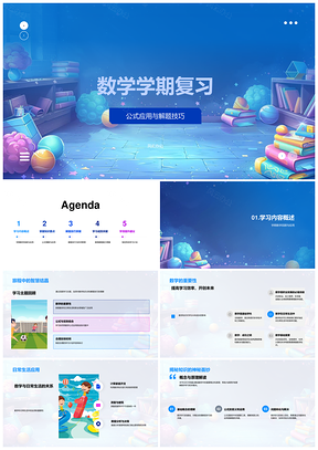 数学学期系统复习知识要点解题技巧实践PPT模板