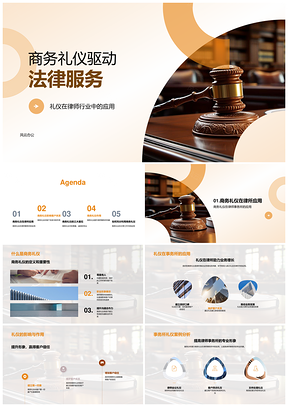 律所商务礼仪铸信任专业服务PPT模板