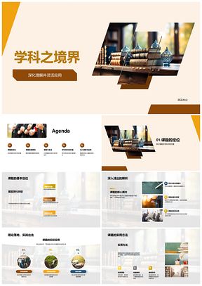 学科应用提升融会贯通启智生活PPT模板