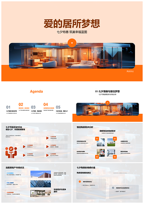 七夕情侣购房特惠筑巢理想住宅PPT模板