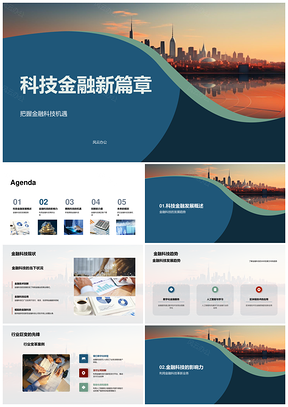 科技金融启新篇拥抱机遇创未来PPT模板