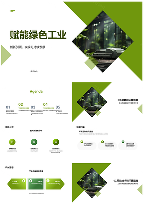 工业机械节能环保技术推进可持续发展PPT模板