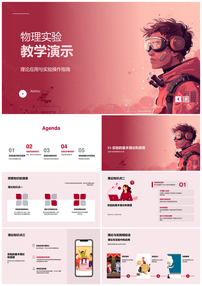 物理实验教学理论应用操作步骤设备材料课件