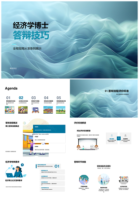 2025经济学博士答辩流程准备与评价标准攻略PPT模板