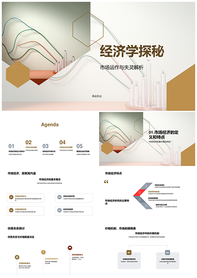 经济学市场运作失灵与供需价格机制图解PPT模板