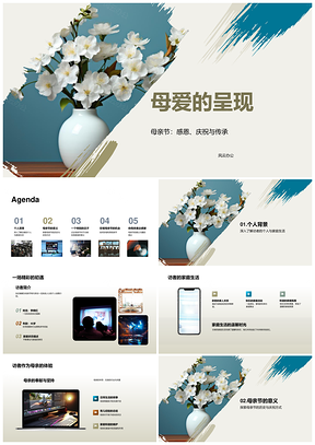 母亲节全球感恩庆礼世代传承母爱诠释PPT模板