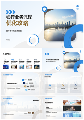 银行业务流程优化方法效率服务案例分享PPT模板