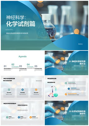 神经科学化学试剂技术应用与递质调节炎症研究PPT模板