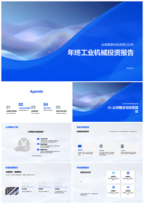 工业机械4.0投资分析公司财务产品发展市场展望PPT模板