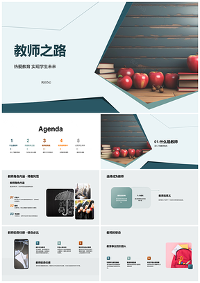 教师燃情启潜能专教创新育英才PPT模板