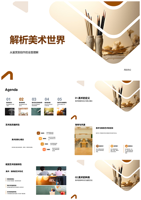 美术教育绘画雕塑摄影视觉艺术鉴赏解析PPT模板